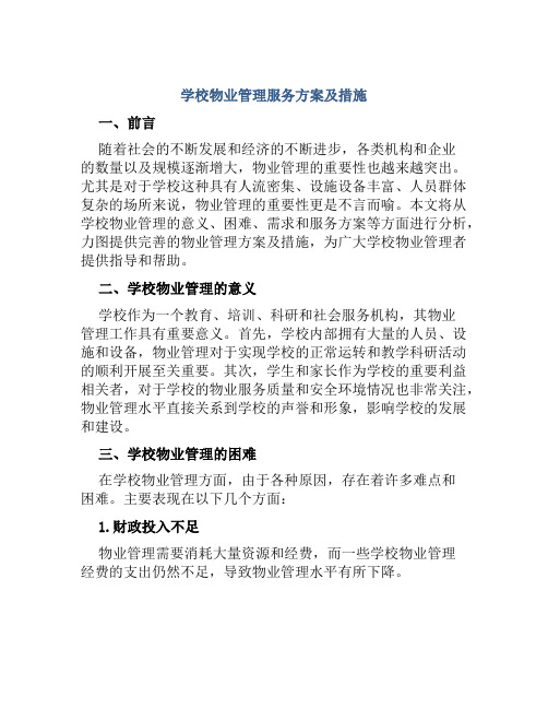 学校物业管理服务方案及措施