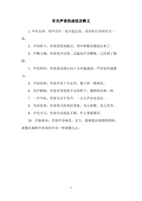 有关声音的成语及释义