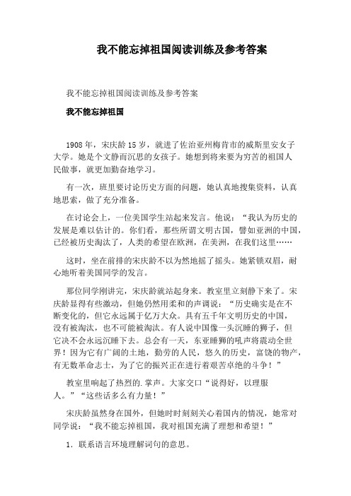 我不能忘掉祖国阅读训练及参考答案