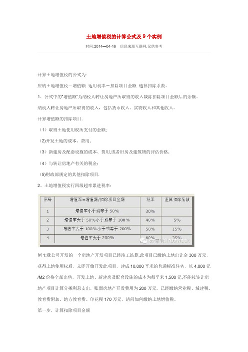 土地增值税的计算公式及9个实例