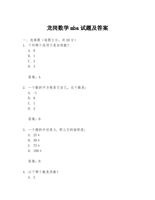 龙岗数学mba试题及答案