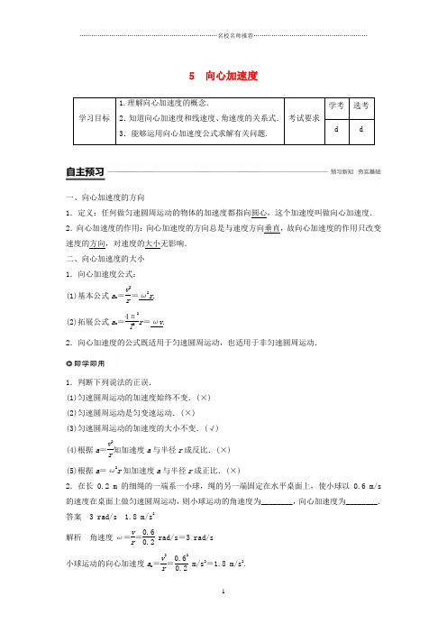 (浙江专用)2018-2019学年高中物理第五章曲线运动5向心加速度名师制作优质学案新人教版必修2