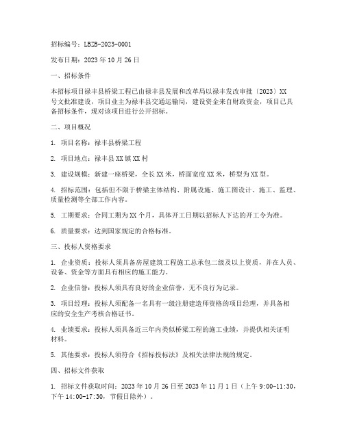 禄丰县桥梁工程招标公告