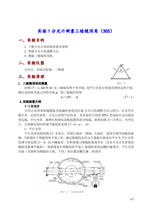 实验1  分光计测量三棱镜顶角(305)