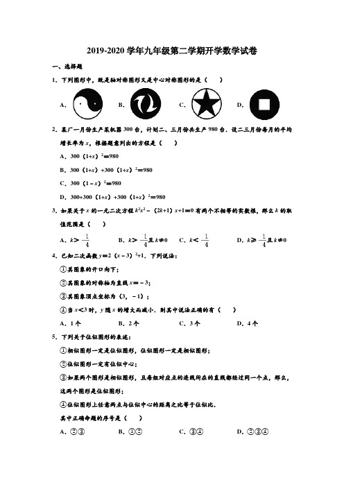 2019-2020学年新疆哈密四中九年级第二学期开学数学试卷 含解析