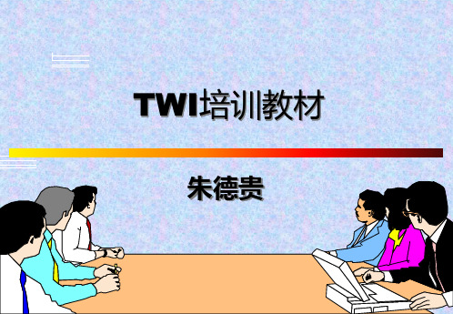 TWI培训教材-(TWI准备知识与班组长的角色定位)