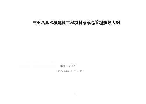 【VIP专享】三亚凤凰水城建设工程项目管理规划大纲