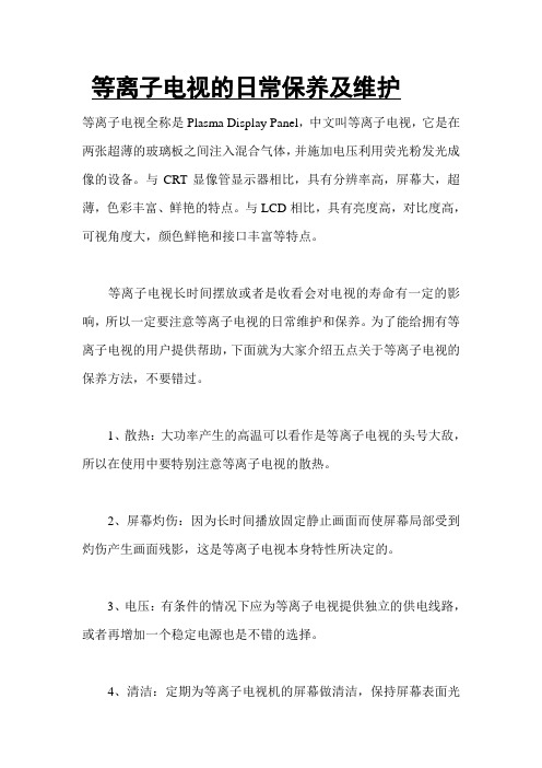 等离子电视的日常保养及维护