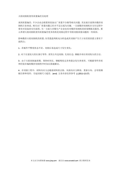 火焰切割机使用质量偏差及处理