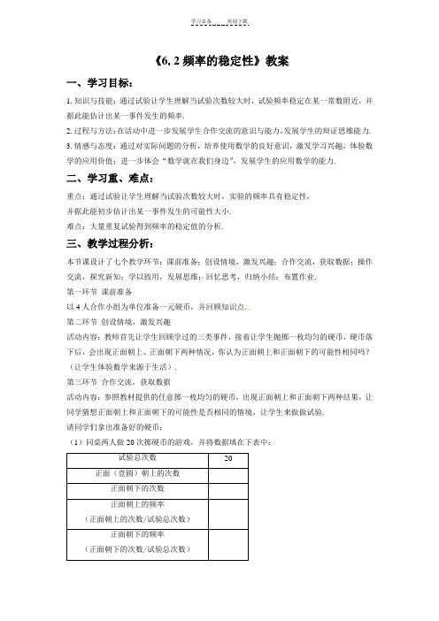 《频率的稳定性》教案