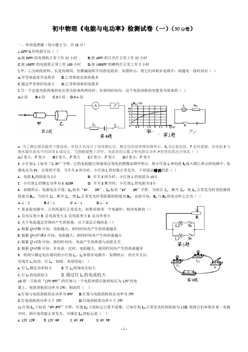 初中物理《电能与电功率》检测试卷(一)及答案