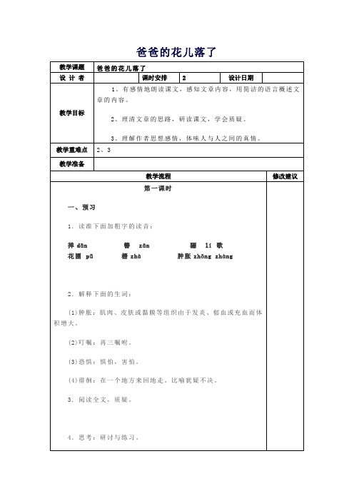 【精品教案】七年级语文下册第2课《爸爸的花儿落了》教案新人教版