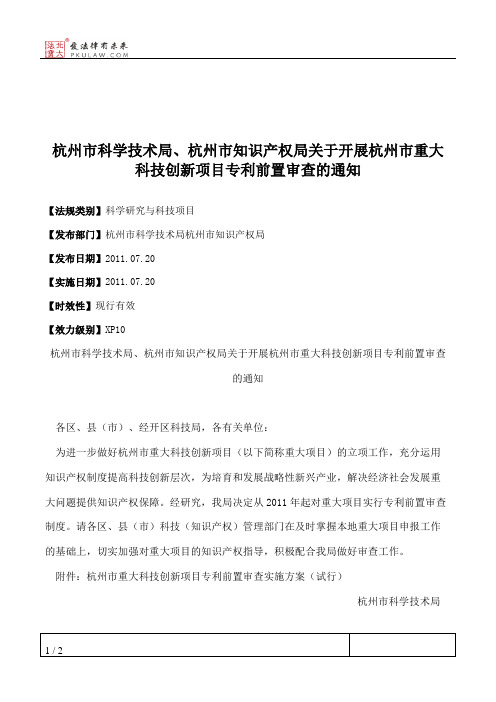 杭州市科学技术局、杭州市知识产权局关于开展杭州市重大科技创新