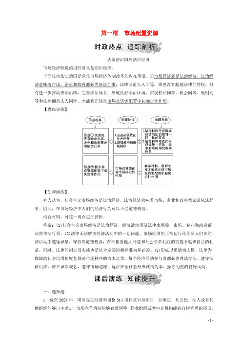 2024年高中政治第四单元第九课第一框市场配置资源检测含解析新人教版必修1