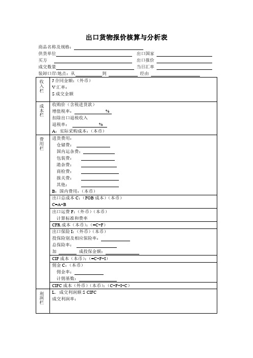 出口货物报价核算与分析表