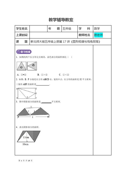 新北师大版五年级数学上册：第17讲数学好玩之找规律与鸡兔同笼--学生版