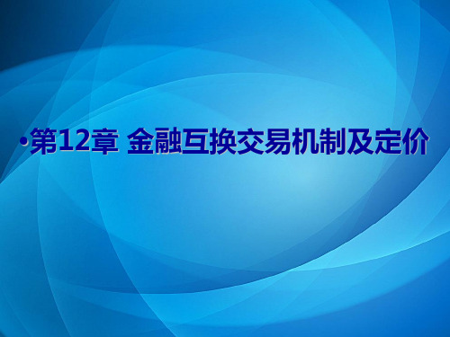 金融衍生工具 第12章  金融互换交易机制及定价