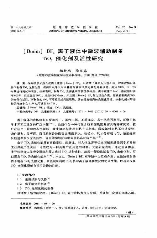 [Bmim]BF4离子液体中微波辅助制备TiO2催化剂及活性研究