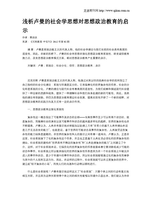 浅析卢曼的社会学思想对思想政治教育的启示