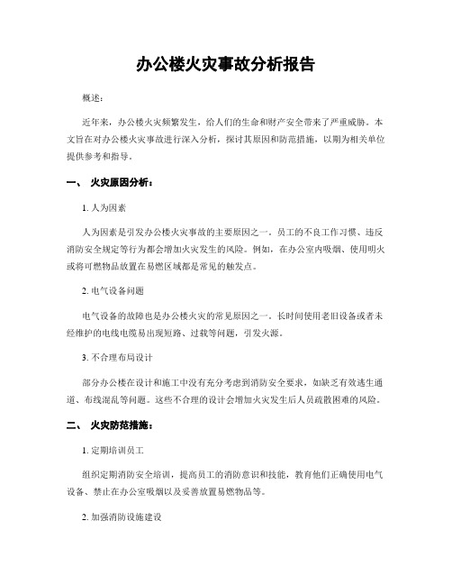 办公楼火灾事故分析报告