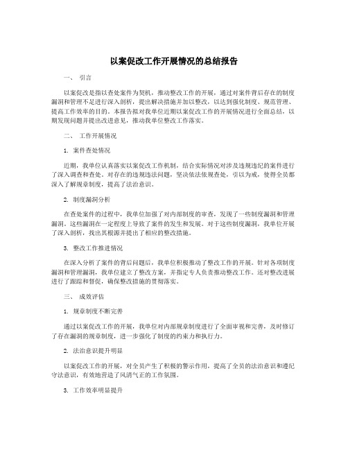 以案促改工作开展情况的总结报告