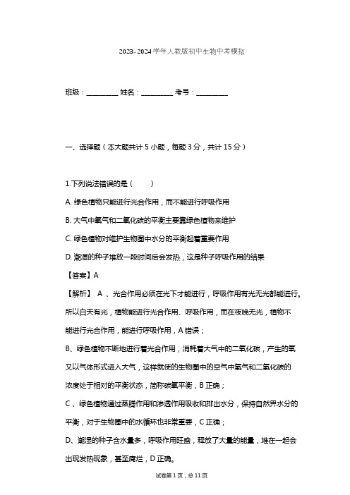 2023-2024学年初中生物人教版中考模拟习题及解析