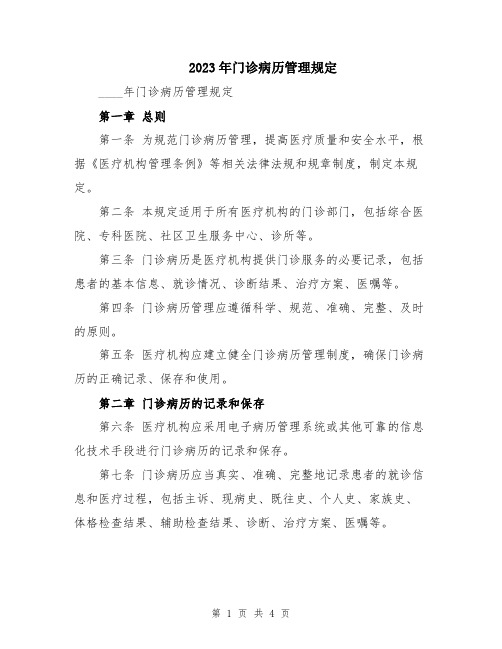 2023年门诊病历管理规定