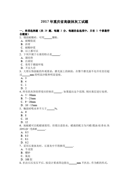 2017年重庆省高级抹灰工试题