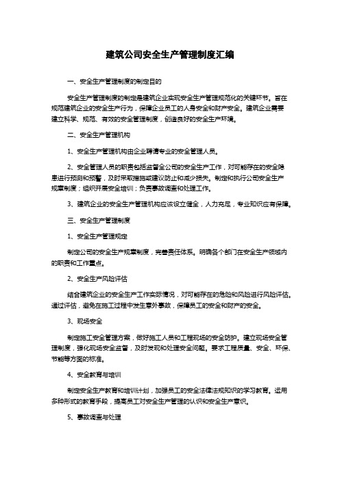 建筑公司安全生产管理制度汇编