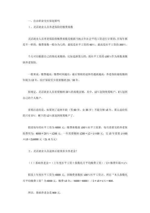 自由职业交社保划算吗,如何缴纳社保