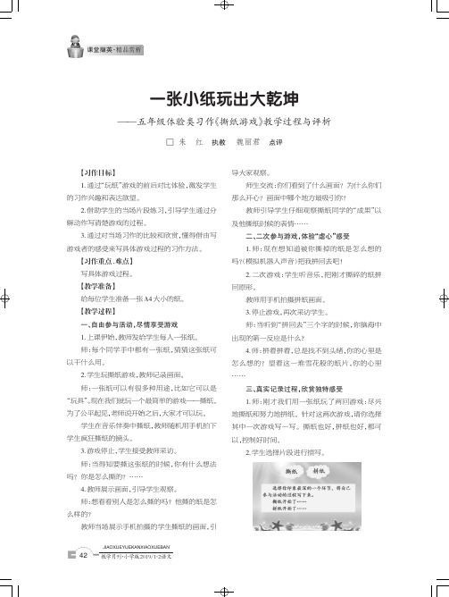 一张小纸玩出大乾坤——五年级体验类习作《撕纸游戏》教学过程与评析