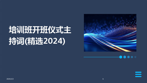 2024版年度培训班开班仪式主持词(精选)