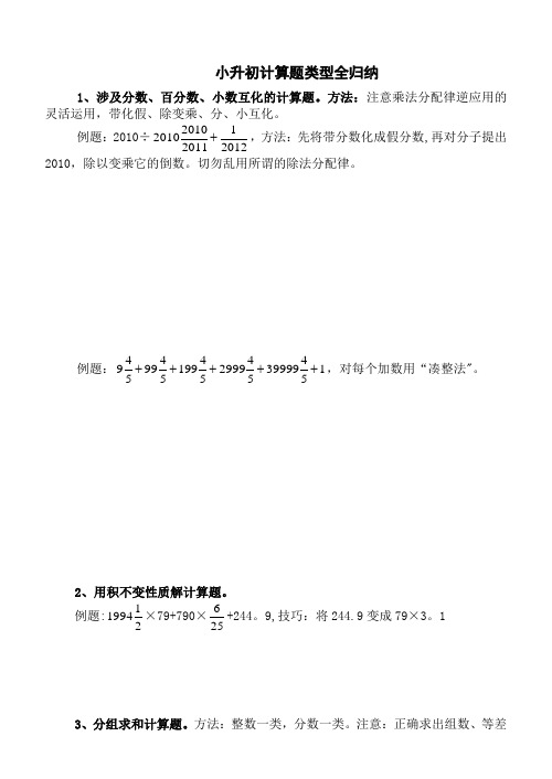 小升初数学经典计算题类型全归纳