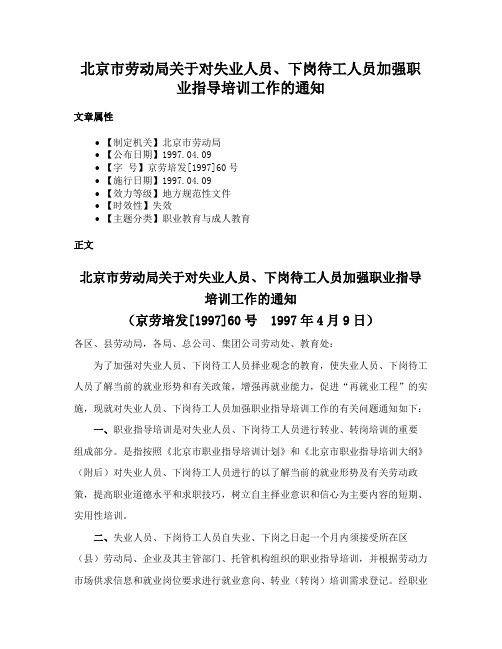 北京市劳动局关于对失业人员、下岗待工人员加强职业指导培训工作的通知