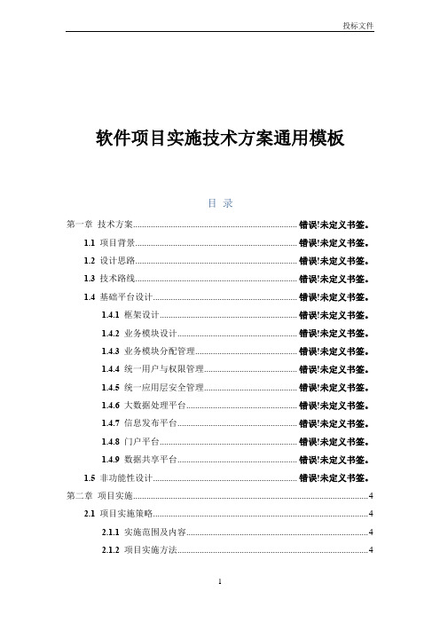 软件项目实施方案-通用技术方案模板