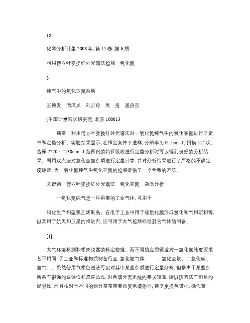 利用傅立叶变换红外光谱法检测一氧化氮纯气中的氧化亚氮杂质_图.