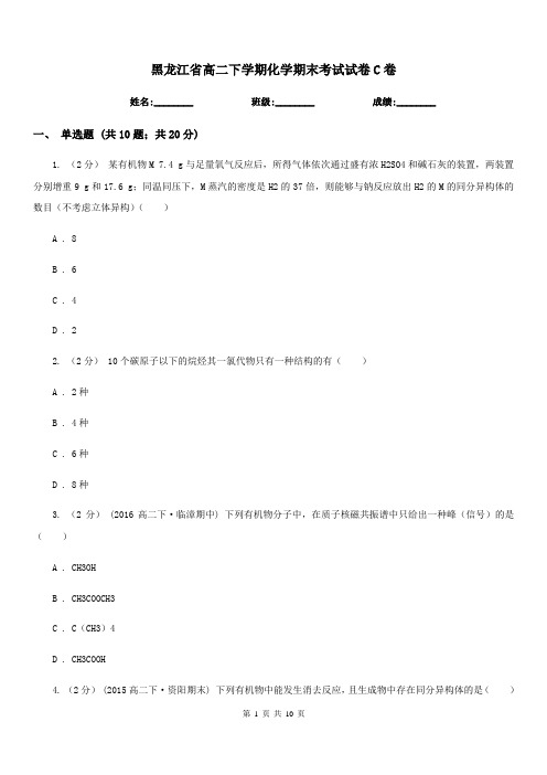 黑龙江省高二下学期化学期末考试试卷C卷(模拟)