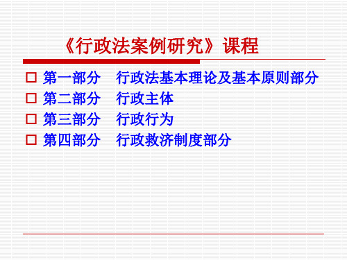 行政法案例教学课件