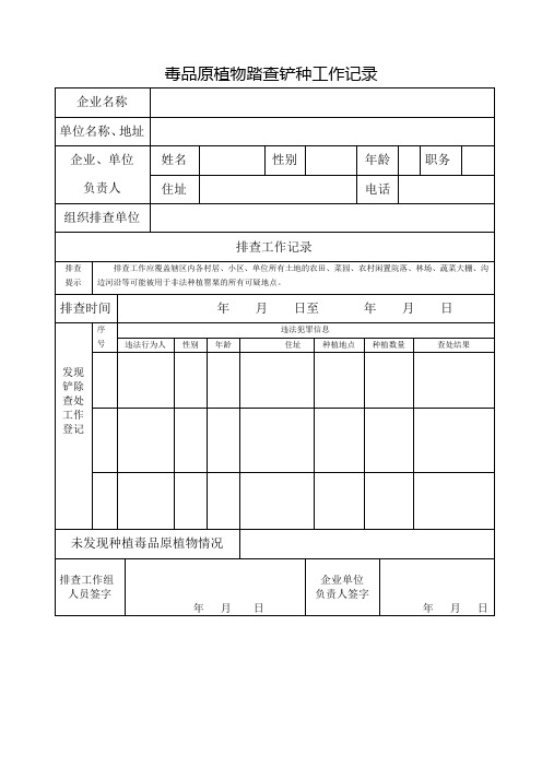 毒品原植物踏查铲种工作记录