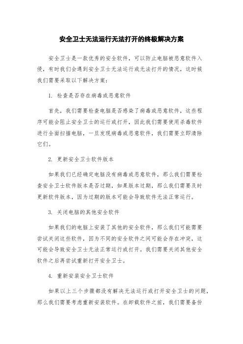 安全卫士无法运行无法打开的终极解决方案