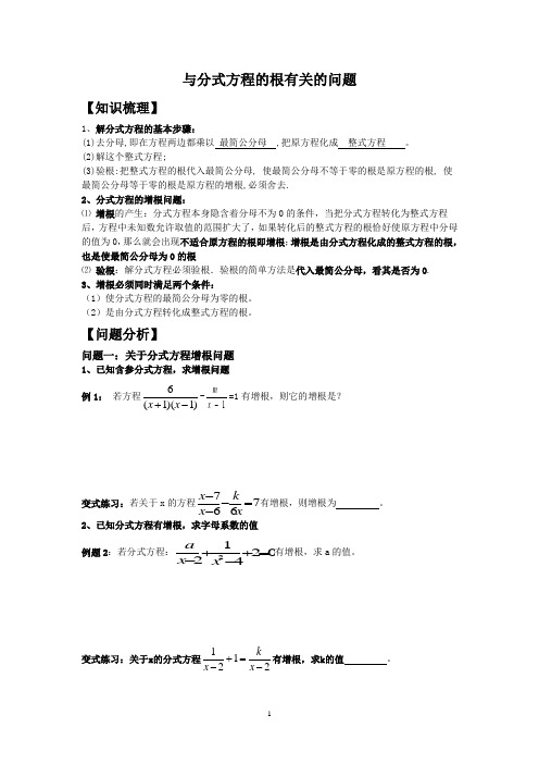 与分式方程根有关的问(增根有解无解完整版)