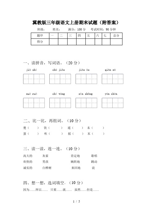 冀教版三年级语文上册期末试题(附答案)