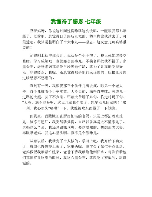 我懂得了感恩700字作文七年级