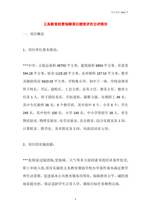 2021义务教育经费保障项目绩效评价自评报告