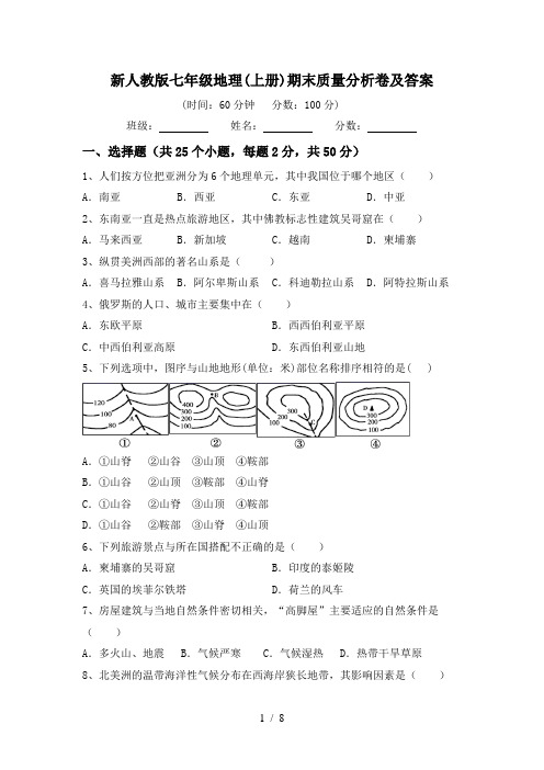 新人教版七年级地理(上册)期末质量分析卷及答案