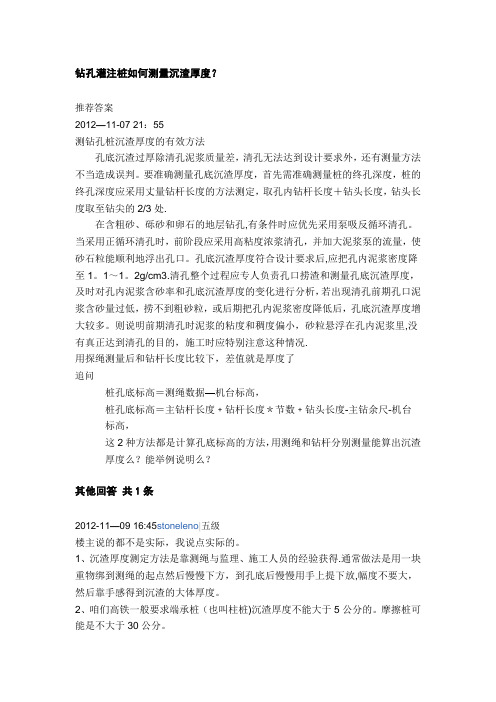 钻孔灌注桩如何测量沉渣厚度?