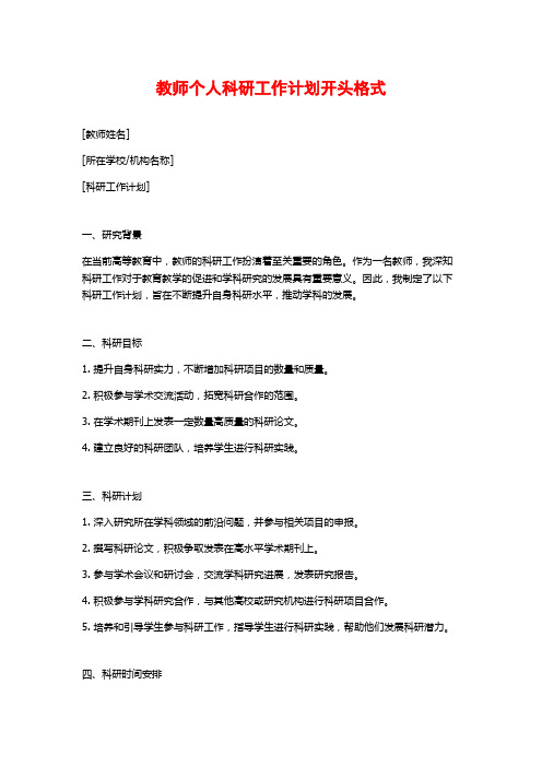 教师个人科研工作计划开头格式