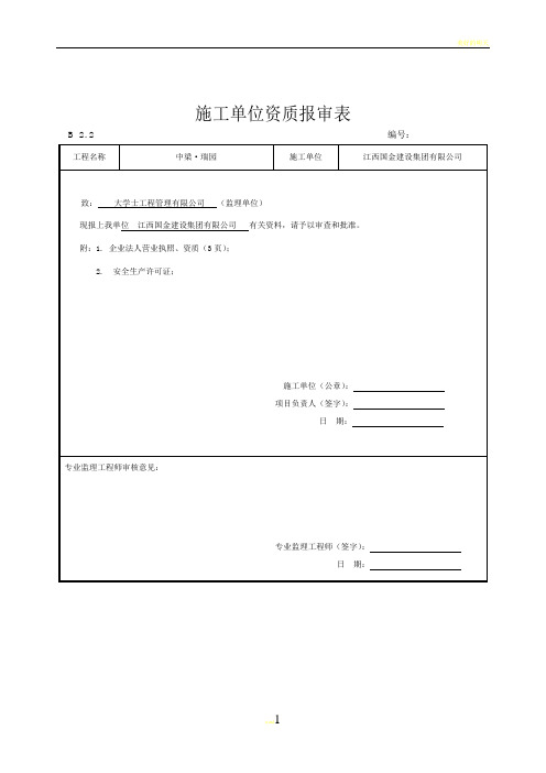 施工单位资格报审表