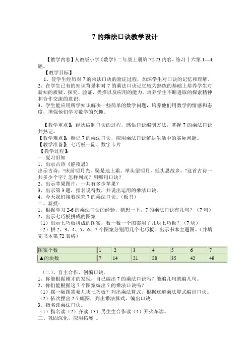 二年级数学7的乘法口诀优质课教案公开课教学设计优秀 (2)