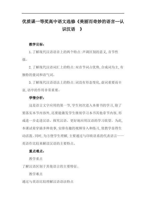优质课一等奖高中语文选修《美丽而奇妙的语言--认识汉语 》